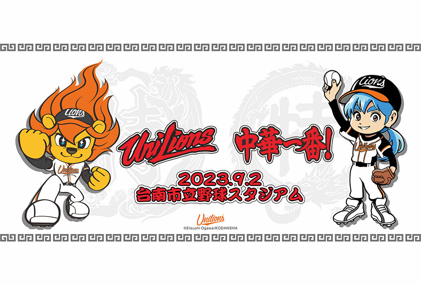 台湾プロ野球「統一7-ELEVENライオンズ」× 中華一番！　マンガIP活用事例Vol.70