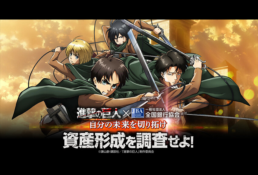 全国銀行協会 × TVアニメ『進撃の巨人』　マンガIP活用事例Vol.71