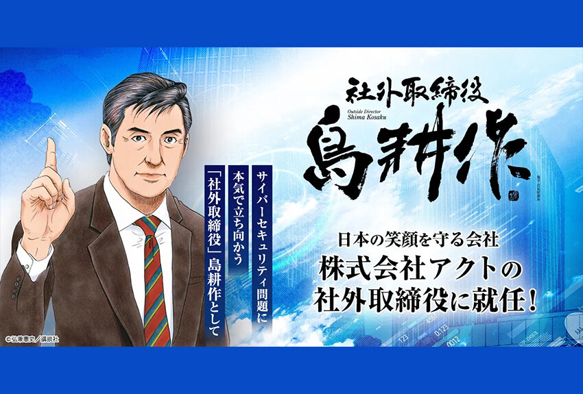株式会社アクト × 島耕作　マンガIP活用事例 Vol.76