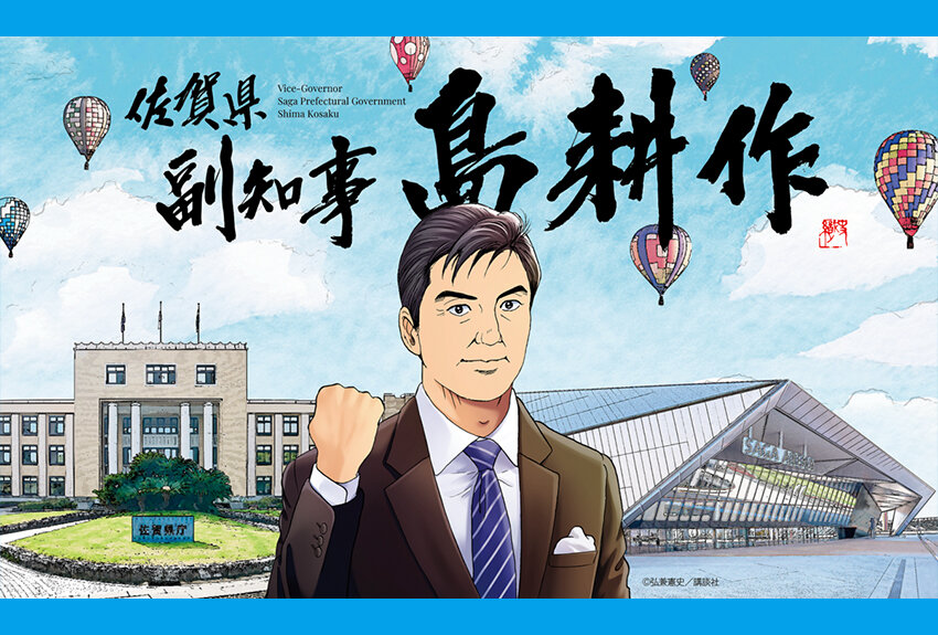 佐賀県 × 島耕作　マンガIP活用事例 Vol.78