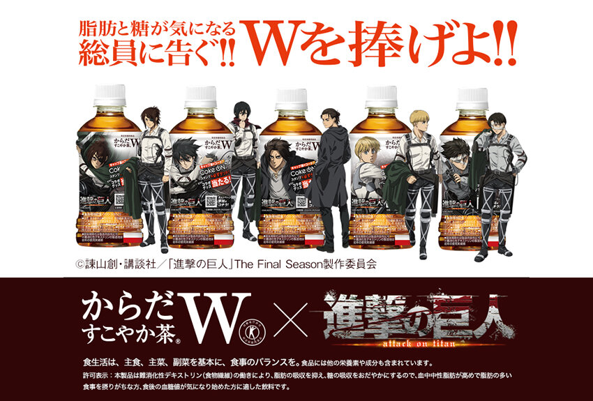コカ・コーラ「からだすこやか茶W」× 進撃の巨人　マンガIP活用事例Vol.79