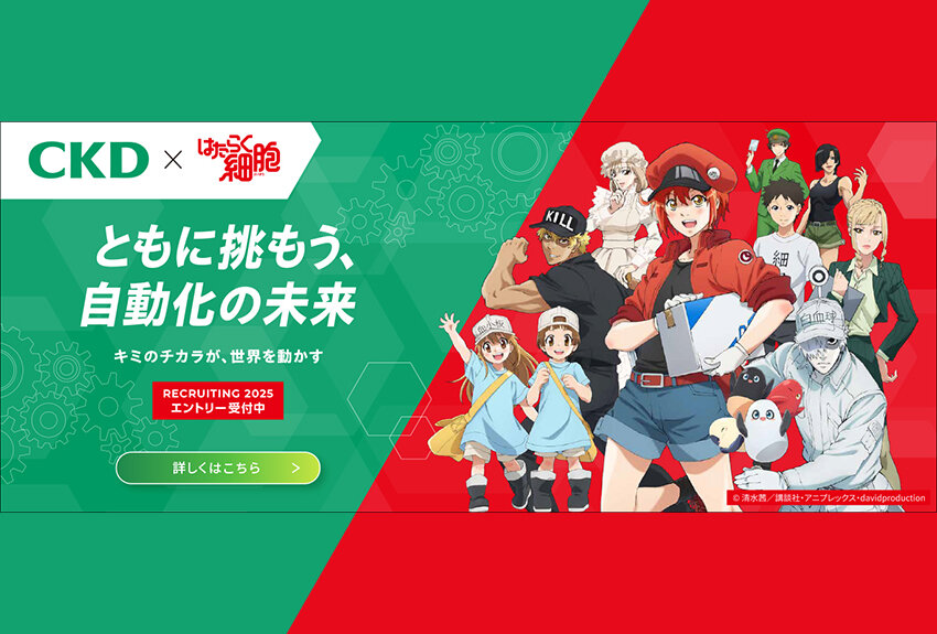 CKD株式会社 × はたらく細胞　マンガIP活用事例Vol.80
