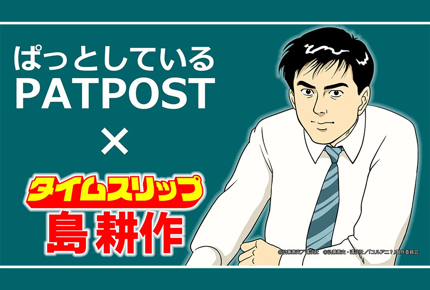 オリックス「PATPOST」× 島耕作　マンガIP活用事例 Vol.84