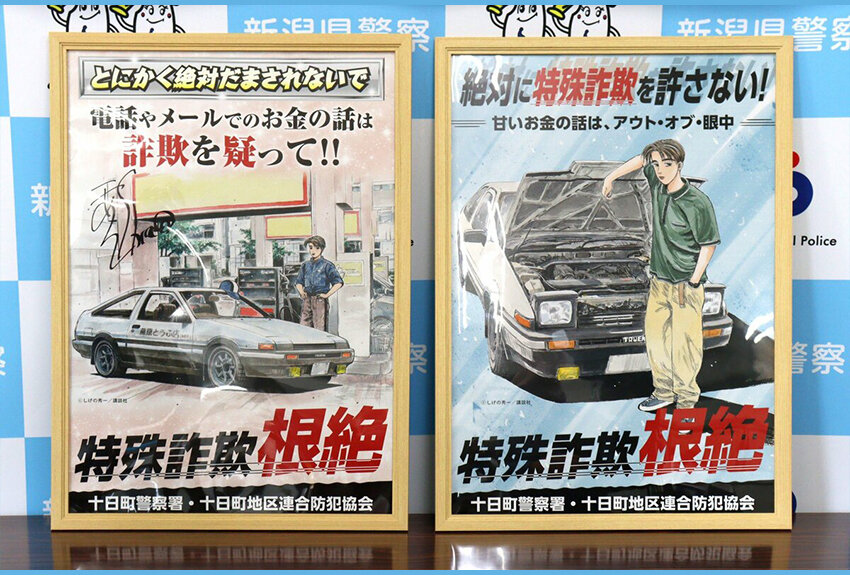 新潟県警十日町警察署 × 頭文字D　マンガIP活用事例 Vol.85