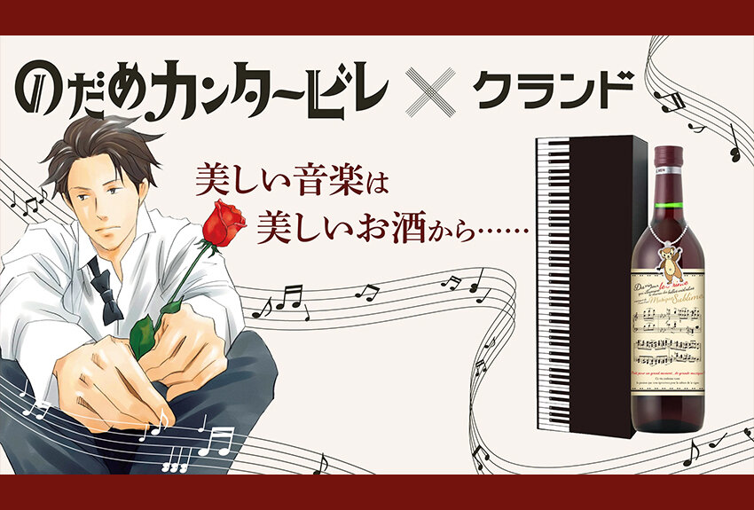 クランド × のだめカンタービレ　マンガIP活用事例Vol.87