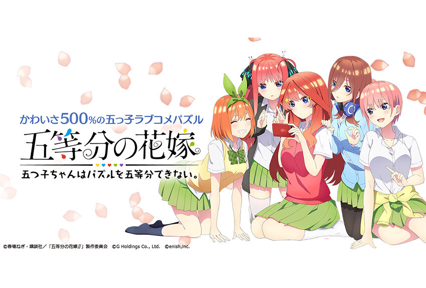 enish × 五等分の花嫁　マンガIP活用事例Vol.88