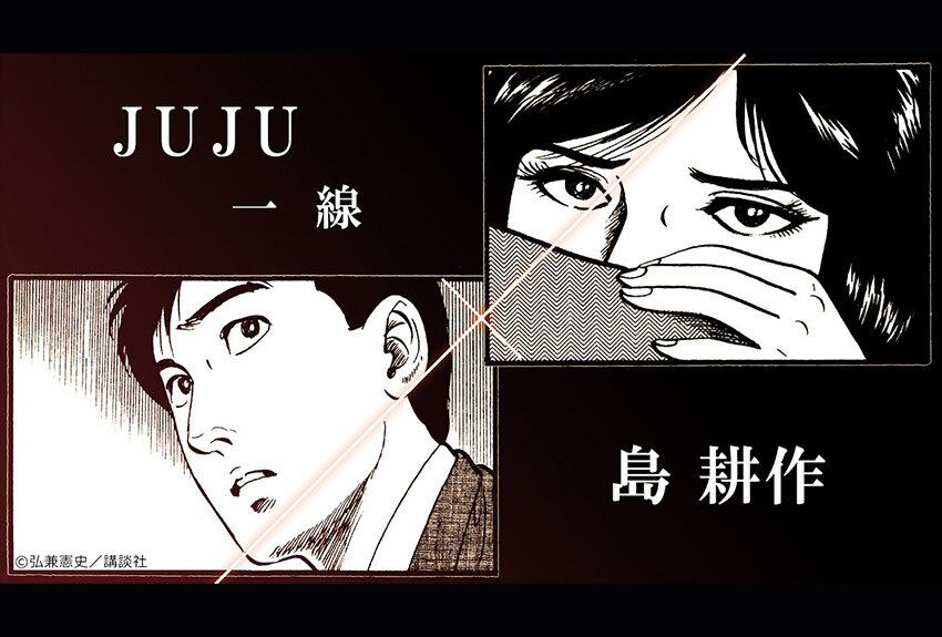JUJU × 島耕作　マンガIP活用事例Vol.92
