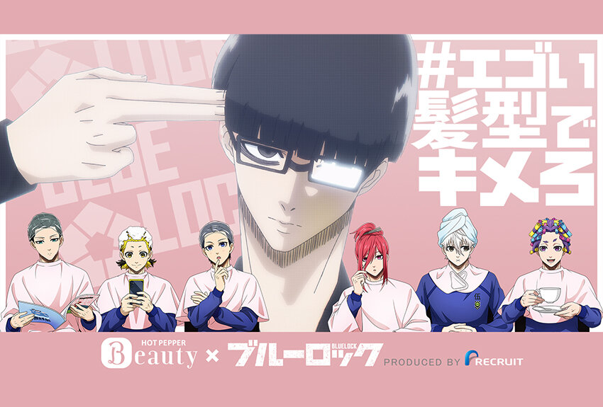 ホットペッパービューティー × TVアニメ『ブルーロック』　マンガIP活用事例Vol.97