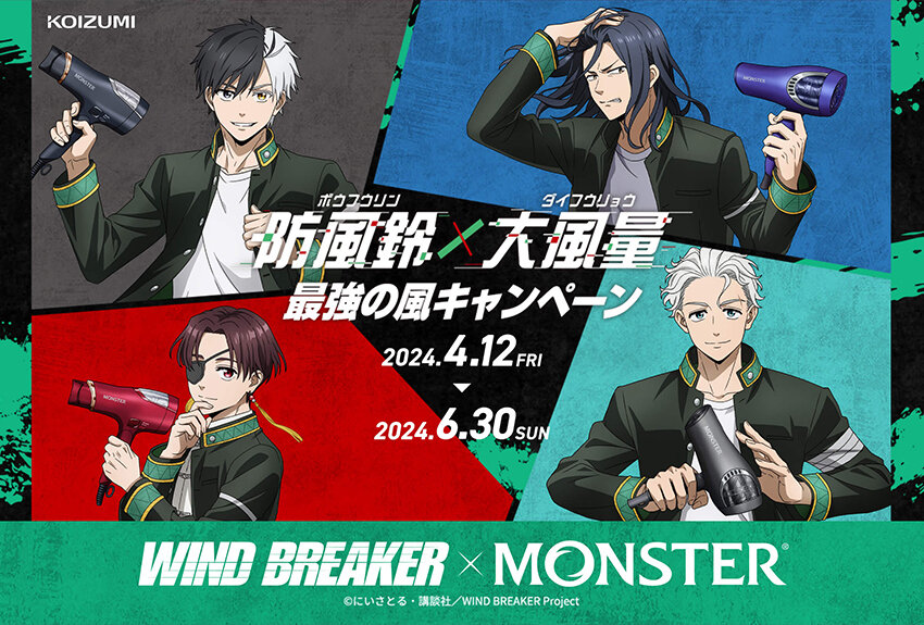 小泉成器株式会社「MONSTER」× TVアニメ『WIND BREAKER』　マンガIP活用事例Vol.98