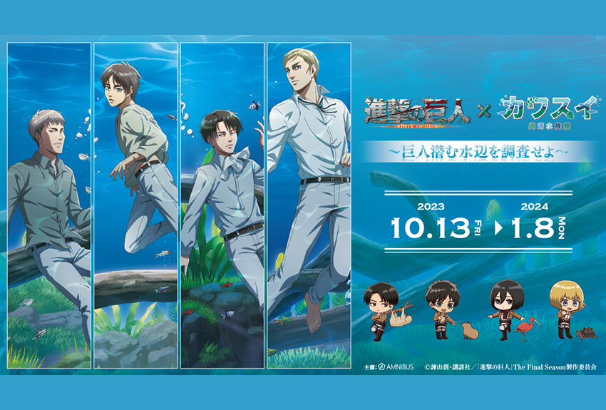 カワスイ 川崎水族館 × 進撃の巨人　マンガIP活用事例Vol.99