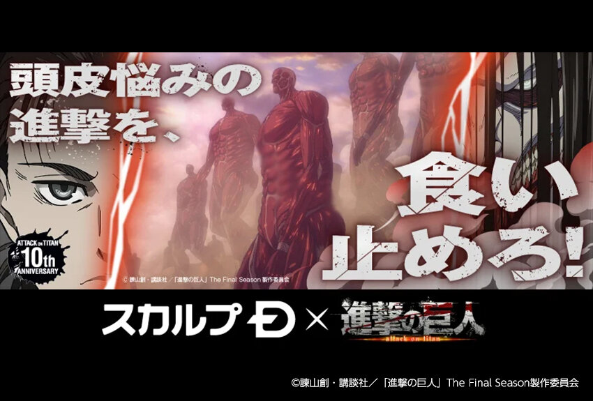 アンファー株式会社「スカルプD」× 進撃の巨人　マンガIP活用事例Vol.101
