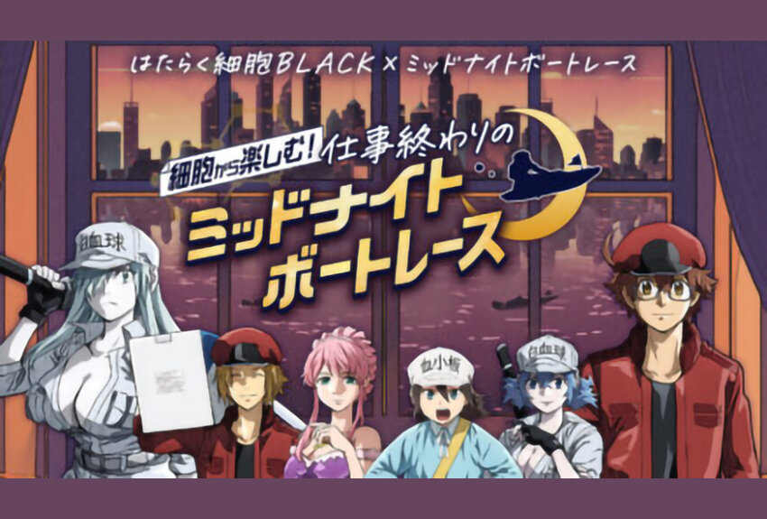 一般財団法人「BOAT RACE振興会」× TVアニメ『はたらく細胞BLACK』　マンガIP活用事例Vol.102