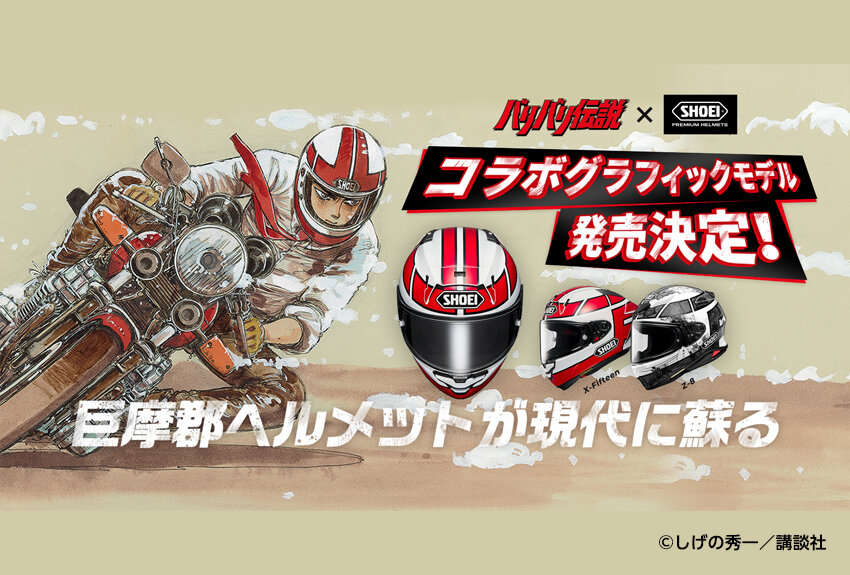 SHOEI × バリバリ伝説　マンガIP活用事例Vol.109