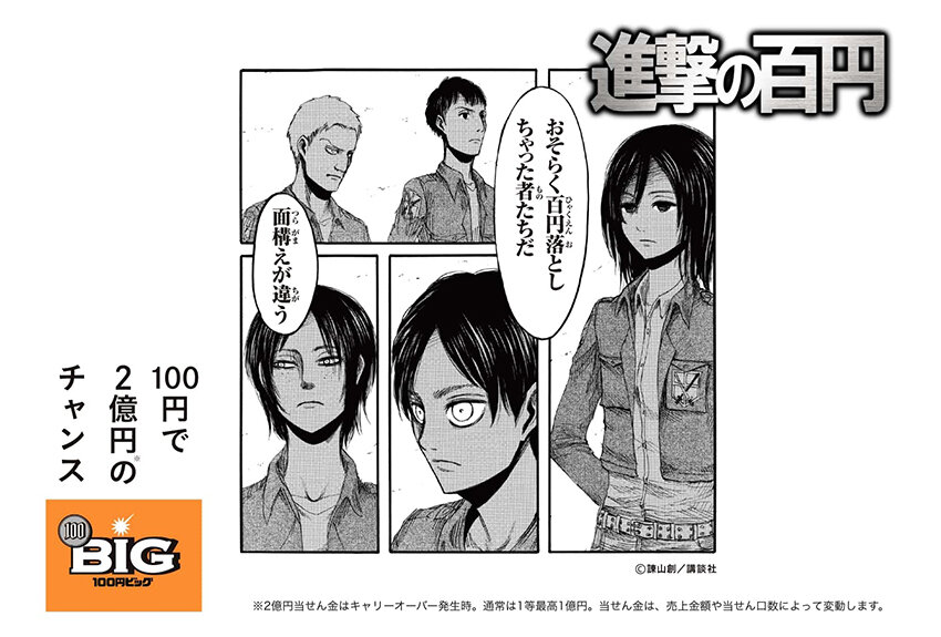 独立行政法人日本スポーツ振興センター（JSC）「100円BIG」× 進撃の巨人　マンガIP活用事例Vol.112