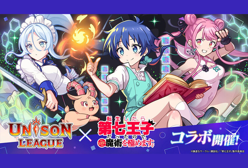 ユニゾンリーグ × 転生したら第七王子だったので、気ままに魔術を極めます　マンガIP活用事例Vol.123
