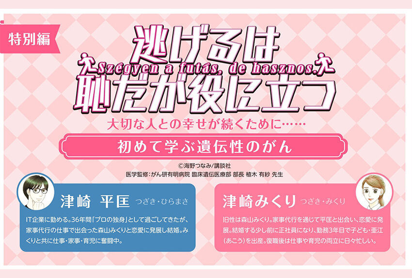 ミリアド・ジェネティクス × 逃げるは恥だが役に立つ　マンガIP活用事例Vol.125