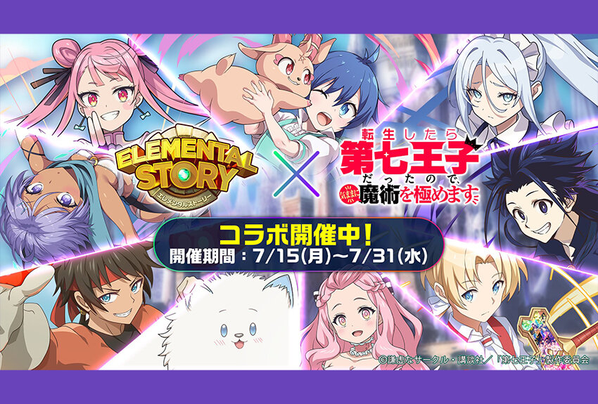 エレメンタルストーリー × 転生したら第七王子だったので、気ままに魔術を極めます　マンガIP活用事例Vol.127