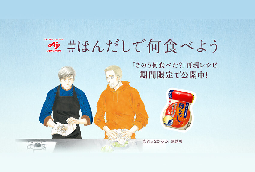味の素株式会社「ほんだし®」× きのう何食べた？　マンガIP活用事例Vol.129