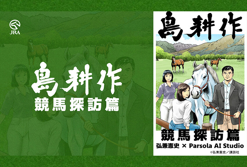 日本中央競馬会 × 島耕作　マンガIP活用事例Vol.131
