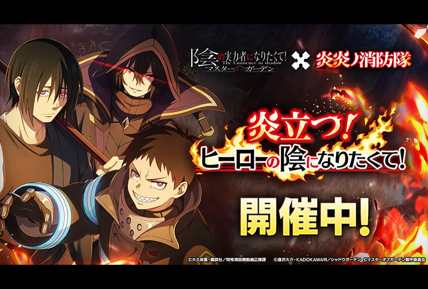 陰の実力者になりたくて！マスターオブガーデン × TVアニメ『炎炎ノ消防隊』　マンガIP活用事例Vol.133
