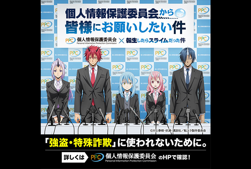個人情報保護委員会 × 転生したらスライムだった件　マンガIP活用事例Vol.148