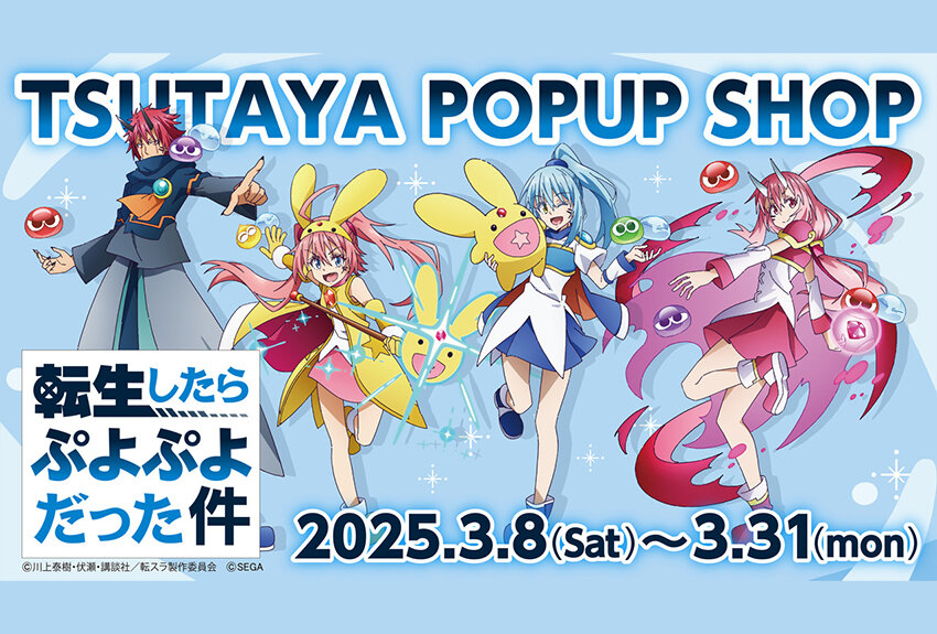 株式会社セガ「ぷよぷよ」 × 転生したらスライムだった件 マンガIP活用事例Vol.153
