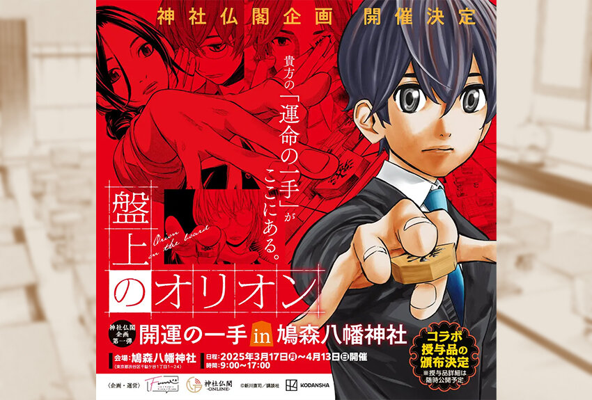 鳩森八幡神社 × 盤上のオリオン　マンガIP活用事例 Vol.154
