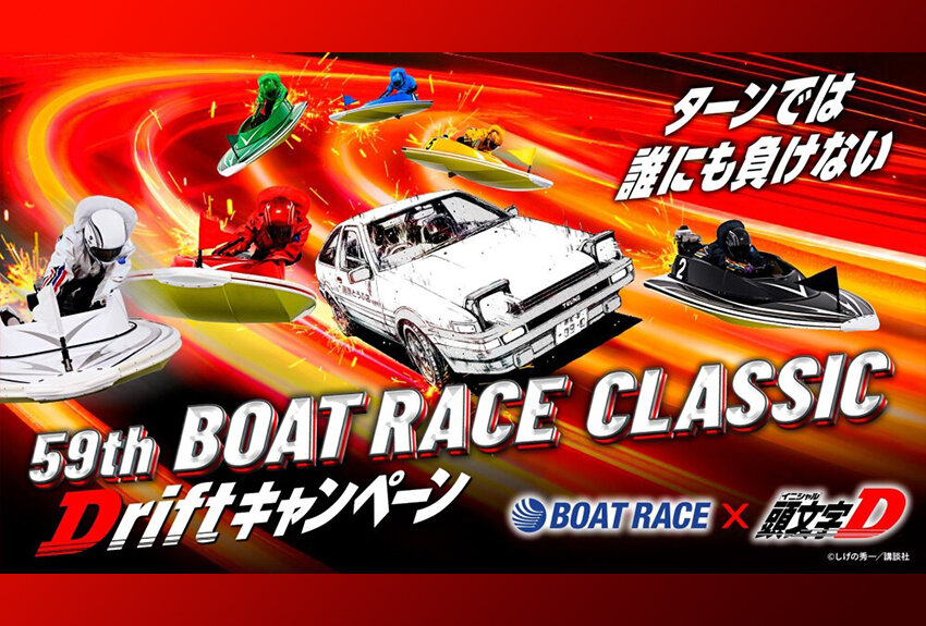BOATRACE振興会 × 頭文字D　マンガIP活用事例 Vol.157
