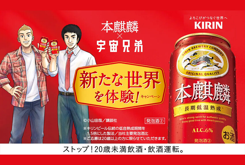 キリンビール株式会社「本麒麟」 × 宇宙兄弟　マンガIP活用事例Vol.160