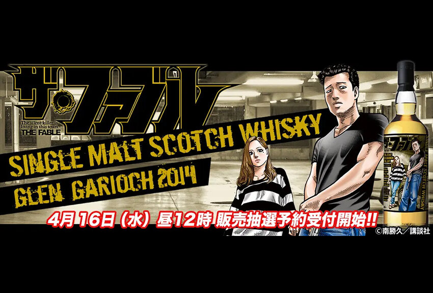 WHISKY MEW × ザ・ファブル　マンガIP活用事例 Vol.163