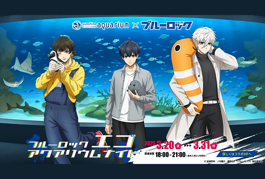 サンシャイン水族館 × ブルーロック　マンガIP活用事例Vol.165