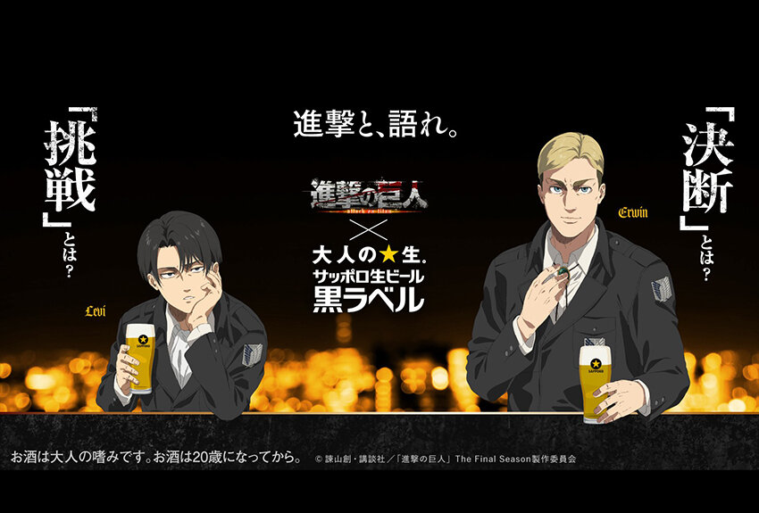 サッポロビール × 進撃の巨人　マンガIP活用事例 Vol.167