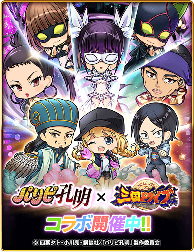 パリピ孔明コラボ_メイン.jpg