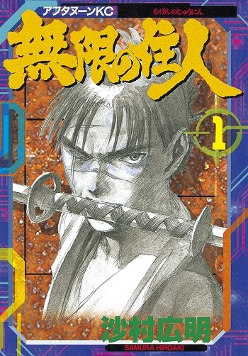 無限の住人_投稿用書影.jpg