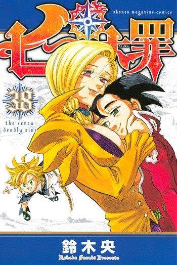 七つの大罪38_投稿用書影.jpg