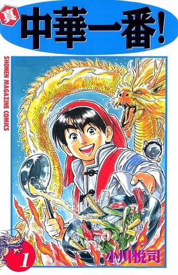 真・中華一番_投稿用書影.jpg