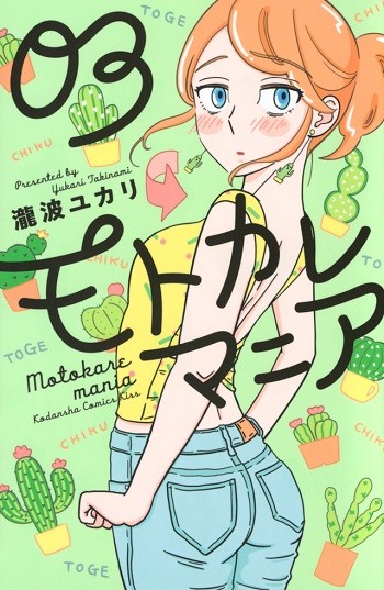 モトカレマニア03_投稿用書影.jpg