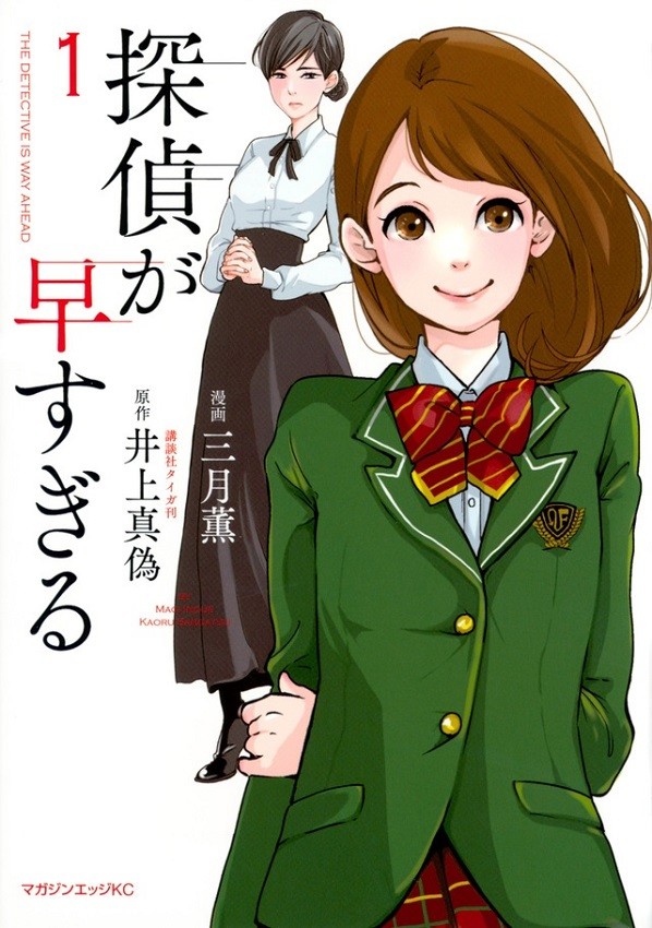 探偵が早すぎる（１）_書影_H850.jpg