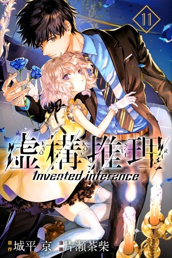 虚構.jpg