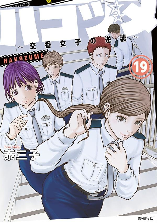 ハコヅメ19_書影.jpg