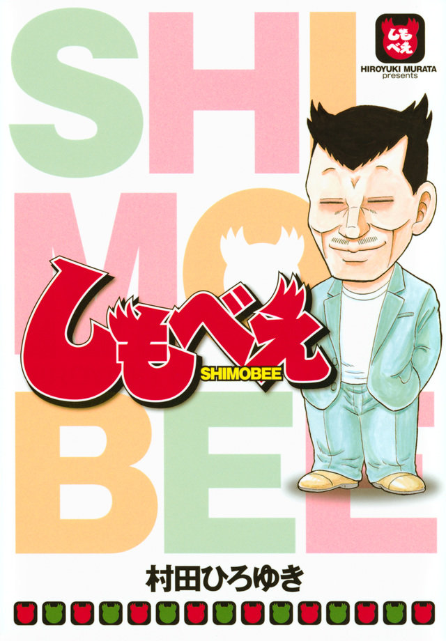 しもべえ_書影.jpg