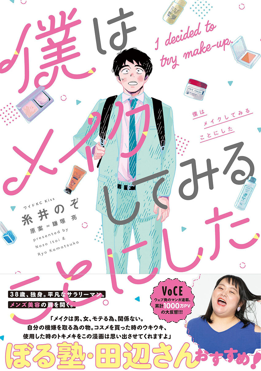 僕はメイクしてみることにした_書影.jpg
