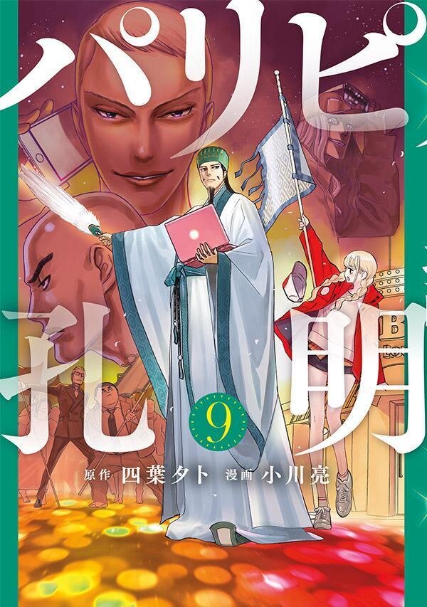 パリピ孔明9.jpg