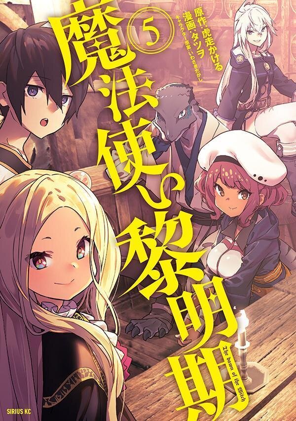魔法使い黎明期5.jpg