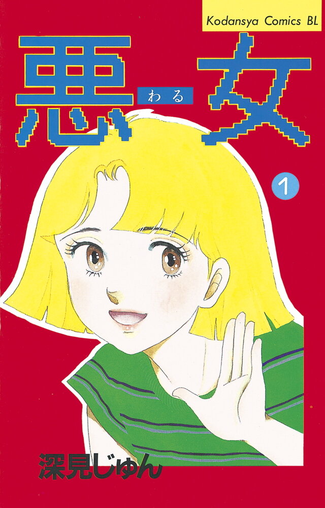 悪（わる）女_01書影.jpg