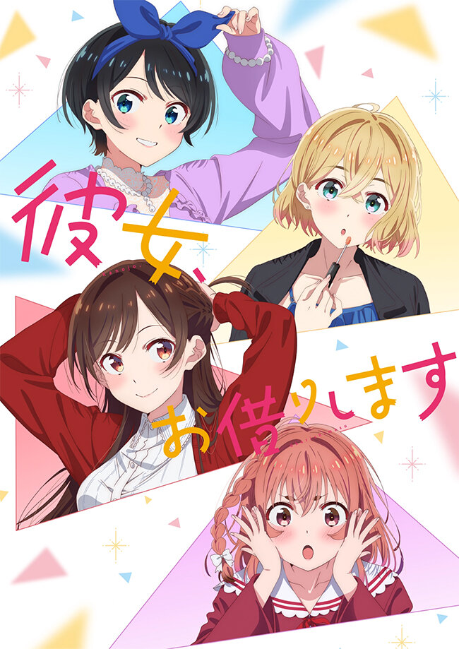 彼女お借りしますアニメ2期トップ.jpg