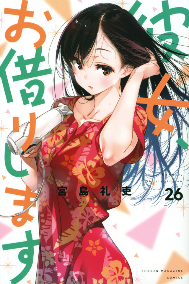彼女お借りします_26_書影.jpeg
