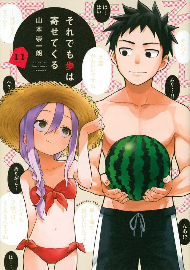 それでも歩は寄せてくる11.jpg