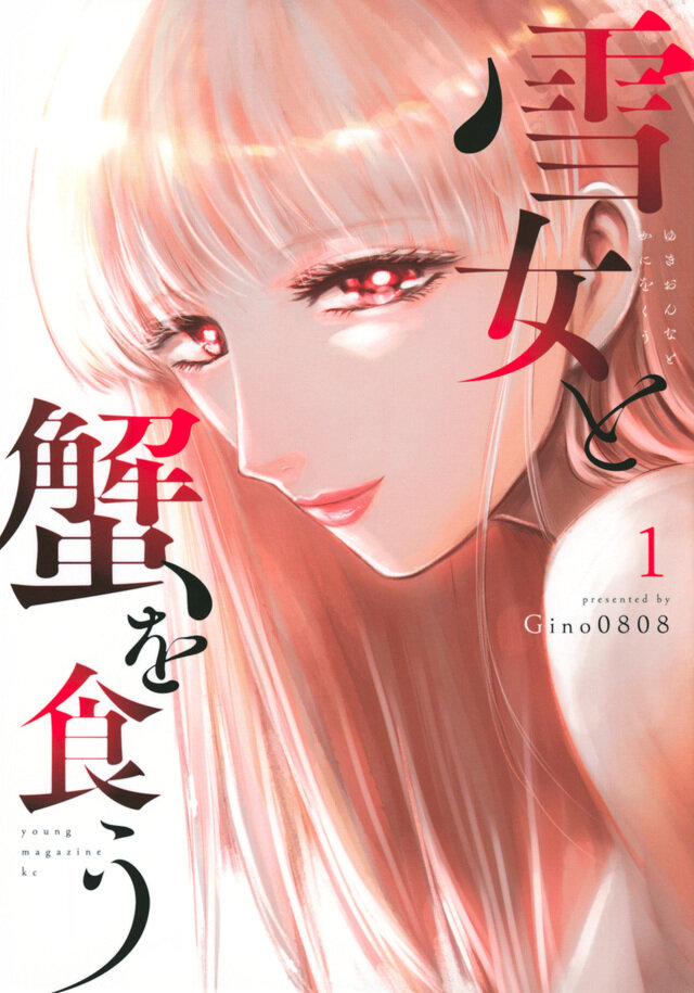 雪女と蟹を食う_01.jpg