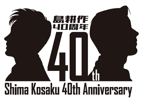 shima40th.png